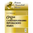 russische bücher: Пейсиков Л.С. - Очерки по словообразованию персидского языка
