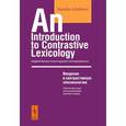 russische bücher: Гвишиани Н.Б. // Gvishiani N.B. - Введение в контрастивную лексикологию: Англо-русские межъязыковые соответствия