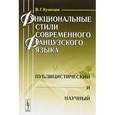 russische bücher: Кузнецов В.Г. - Функциональные стили современного французского языка. Публицистический и научный