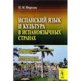 russische bücher: Фирсова Н.М. - Испанский язык и культура в испаноязычных странах