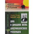 russische bücher: Морган Л.Г. - Дома и домашняя жизнь американских туземцев