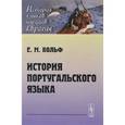 russische bücher: Вольф Е.М. - История португальского языка