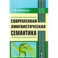 russische bücher: Васильев Л.М. - Современная лингвистическая семантика