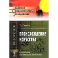 russische bücher: Гроссе Э. - Происхождение искусства