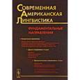 russische bücher: Кибрик А.А., Кобозева И.М., Секерина И.А. (Ред.) - Современная американская лингвистика: Фундаментальные направления