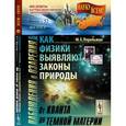 russische bücher: Перельман М.Е. - Наблюдения и озарения, или КАК ФИЗИКИ ВЫЯВЛЯЮТ ЗАКОНЫ природы: ОТ КВАНТА ДО ТЕМНОЙ МАТЕРИИ