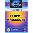russische bücher: Хаусдорф Ф. - Теория множеств