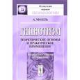 russische bücher: Молль А. - Гипнотизм: Теоретические основы и практическое применение. В общедоступном изложении