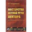 russische bücher: Козаржевский А.Ч. - Мастерство устной речи лектора. Выпуск №34