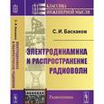 russische bücher: Баскаков С.И. - Электродинамика и распространение радиоволн