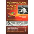 russische bücher: Фейнман Р., Лейтон Р., Сэндс М. - Фейнмановские лекции по физике. Электродинамика. Том 6
