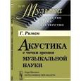 russische bücher: Риман Г. - Акустика с точки зрения музыкальной науки