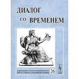 russische bücher: Репина Л.П. (Ред.) - Диалог со временем: Альманах интеллектуальной истории
