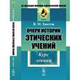 russische bücher: Хвостов В.М. - Очерк истории этических учений: Курс лекций