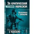 russische bücher: Воейков М.И. - За КРИТИЧЕСКИЙ МАРКСИЗМ: Полемика с учеными