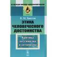 russische bücher: Хвостов В.М. - Этика человеческого достоинства: Критика пессимизма и оптимизма
