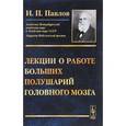 russische bücher: Павлов И.П. - Лекции о работе больших полушарий головного мозга