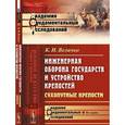 russische bücher: Величко К.И. - Инженерная оборона государств и устройство крепостей. Сухопутные крепости. Выпуск №25