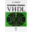 russische bücher: Бибило П.Н. - Основы языка VHDL