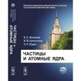russische bücher: Ишханов Б.С., Капитонов И.М., Юдин Н.П. - Частицы и атомные ядра