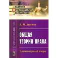 russische bücher: Хвостов В.М. - Общая теория права: Элементарный очерк