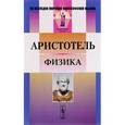russische bücher: Аристотель - Физика