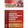 russische bücher: Величко К.И. - Инженерная оборона государств и устройство крепостей: Сухопутные крепости