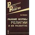 russische bücher: Токарев С.А. - Ранние формы религии и их развитие