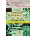 russische bücher: Редько В.Г. - Эволюция, нейронные сети, интеллект: Модели и концепции эволюционной кибернетики