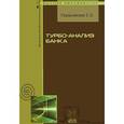 russische bücher: Герасимова Е.Б. - Турбо-анализ банка: Учебное пособие