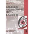 russische bücher: Карминский А.М., Черников Б.В. - Применение информационных систем в экономике: Учебное пособие. 2-e издание