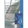 russische bücher: Черников Б.В. - Управление качеством программного обеспечения: Учебник