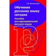 russische bücher: Колчинская Е.В. - Обучение русскому языку сегодня: Пособие для преподавателей русского языка
