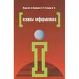 russische bücher: Жаров М.В., Палтиевич А.Р., Соколов А.В. - Основы информатики: Учебное пособие. 2-e издание