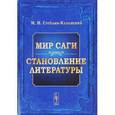 russische bücher: Стеблин-Каменский М.И. - Мир саги. Становление литературы
