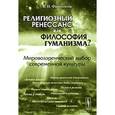 russische bücher: Финогентов В.Н. - Религиозный ренессанс или философия гуманизма?: Мировоззренческий выбор современности