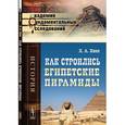 russische bücher: Кинк Х.А. - Как строились египетские пирамиды