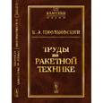 russische bücher: Циолковский К.Э. - Труды по ракетной технике. Выпуск №5