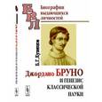 russische bücher: Кузнецов Б.Г. - Джордано Бруно и генезис классической науки