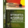 russische bücher: Вейденбаум Е.Г. - Путеводитель по Кавказу, составленный по поручению командующего войсками округа. Факсимильное воспроизведение издания 1888 года