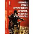 russische bücher: Кунов Г. - Марксова теория исторического процесса, общества и государства. Выпуск №42