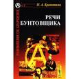 russische bücher: Кропоткин П.А. - Речи бунтовщика