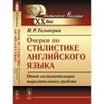 russische bücher: Гальперин И.Р. - Очерки по стилистике английского языка. Опыт систематизации выразительных средств
