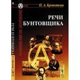 russische bücher: Кропоткин П.А. - Речи бунтовщика