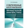 russische bücher: Костюшкина Г.М. - Современные направления во французской лингвистике