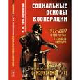 russische bücher: Туган-Барановский М.И. - Социальные основы кооперации. Выпуск 41