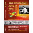 russische bücher: Фейнман Р., Лейтон Р., Сэндс М. - Фейнмановские лекции по физике: Т.5: Электричество и магнетизм