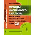 russische bücher: Колесников А. П. - Методы численного анализа, изложенные на языке формул и алгоритмическом языке C#