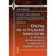 russische bücher: Святский Д.О. - Под сводом хрустального неба. Очерки по астральной мифологии в области религиозного и народного мировоззрения