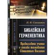 russische bücher: Савваитов П.И. - Библейская герменевтика: Православное учение о способе толкования Священного Писания. Савваитов П.И.
